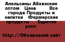 Апельсины Абхазские оптом › Цена ­ 28 - Все города Продукты и напитки » Фермерские продукты   . Бурятия респ.